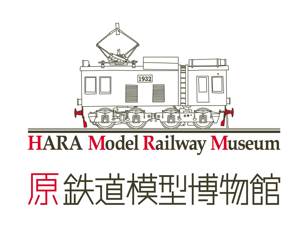 原鉄道模型博物館