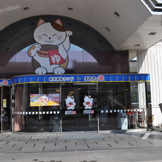 東京健康ランドまねきの湯