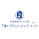 沼津深海プリン工房 青とプリンとジェラートと