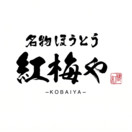 名物ほうとう 紅梅や 甲府駅前店