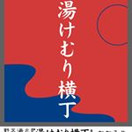 野天湯元 湯快爽快『湯けむり横丁』・おおみや・