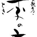 春夏秋冬 季の庭