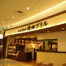 神田グリル西新井アリオ店