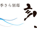 季さら別邸 刻（TOKI）