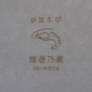 参道えび 海老乃家 こんぴら店
