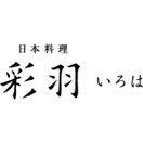 日本料理 彩羽（いろは）