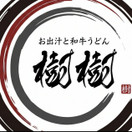 お出汁と和牛うどん 樹樹
