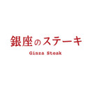 銀座のステーキ 渋谷店