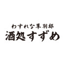 わすれな草 別邸 酒処すずめ