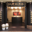 紅虎餃子房 丸の内センタービル店