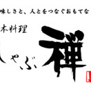 しゃぶ禅 六本木店（シャブゼン）