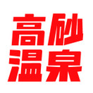 旭川 高砂温泉