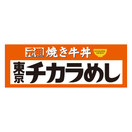東京チカラめし
