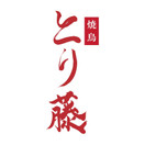 焼鳥 とり藤 福島店