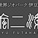 世界ジオパーク伊豆 繭二梁