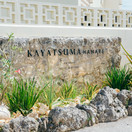 カヤツマ沖縄 -KAYATSUMA OKINAWA