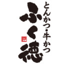 とんかつ・牛かつ ふく徳