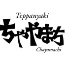 鉄板焼「ちゃやまち」