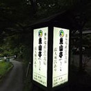 魚山亭やまぶき