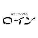 ステーキハウス ロイン