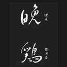 晩鶏