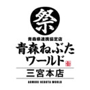 青森ねぶたワールド 三宮本店