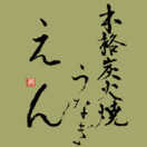 本格炭火焼うなぎ えん 京都三条店