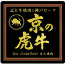 京の虎牛 Omi・Kobe Beef焼肉 西院