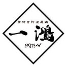 一鴻 徳島駅前店（イッコウ）
