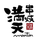 串焼き 満天 京都四条烏丸店