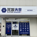 買取大吉 香芝畑店