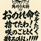 居酒屋　角刈り大将