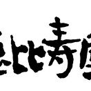 恵比寿屋 Grill 国分寺店