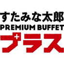 すたみな太郎PREMIUM BUFFET プラス 所沢店