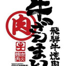 飛騨牛焼肉牛ざんまい 金山店