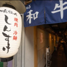 黒毛和牛ホルモン 大衆焼肉しんすけ トキワ新町店