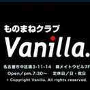 ものまねクラブ Vanilla.