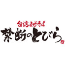 台湾まぜそば 禁断のとびら 静岡駅前店