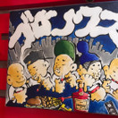 大衆肴場ブロンクス