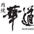 焼肉 華道