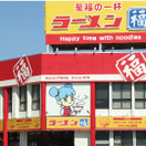 ラーメン福