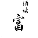 酒場 富