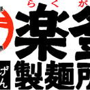 楽釜製麺所