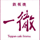 鉄板焼「一徹」