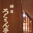 銀座ろくさん亭