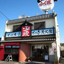 岸和田ふぐ政