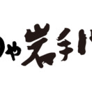 旬や 岩手川
