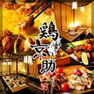 立川個室居酒屋 鶏京助