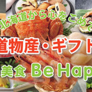 厳選美食BeHappy