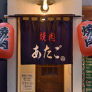 焼肉あたご